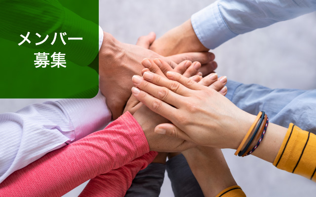 メンバー募集