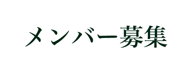 メンバー募集
