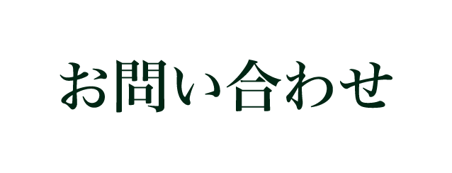お問い合わせ