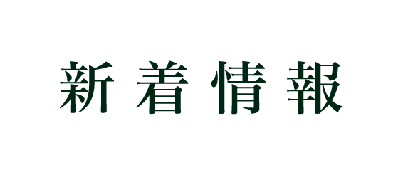 新着情報