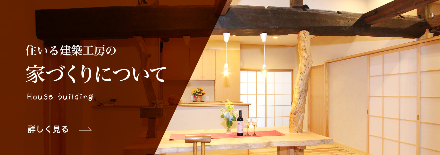 住いる建築工房の家づくりについて House building 詳しく見る