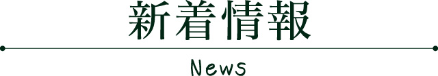 新着情報　news