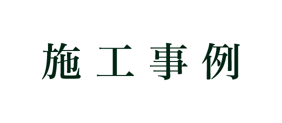 施工事例